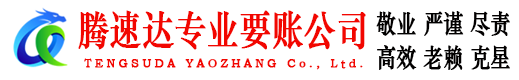 铜山腾速达催收公司